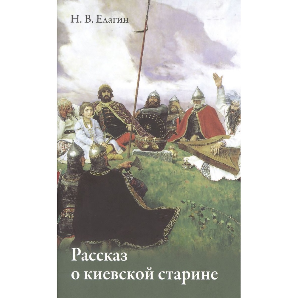 Сибирская Благозвонница Рассказ о киевской старине., Рассказ о киевской старине. 2023 год, Елагин Н .
Сибирская Благозвонница Рассказ о киевской старине., Рассказ о киевской старине. 2023 год, Елагин Н .