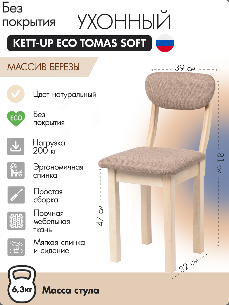 Стул кухонный KETT-UP ECO TOMAS SOFT, KU378.6, натуральный, без покрытия, TOMAS SOFT
Стул кухонный KETT-UP ECO TOMAS SOFT, KU378.6, натуральный, без покрытия, TOMAS SOFT