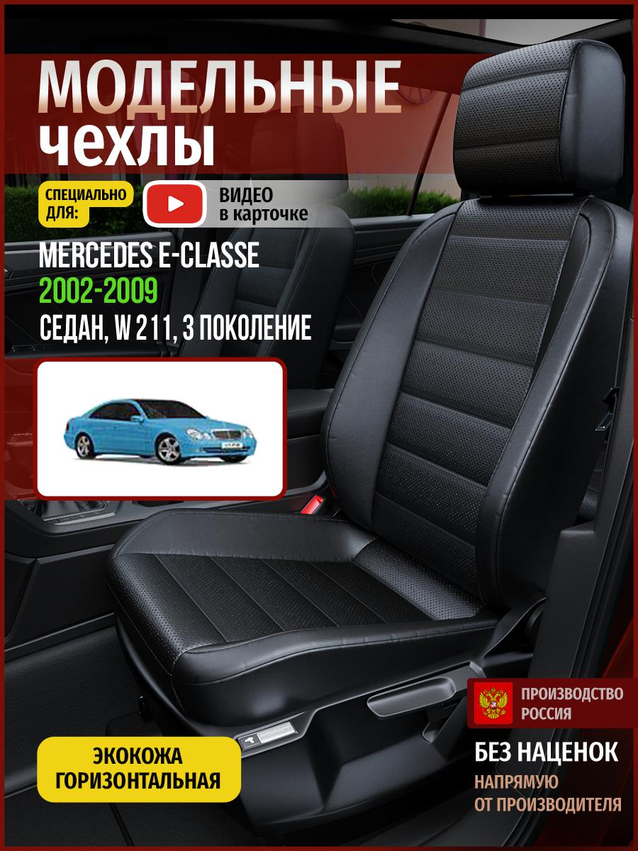 Чехлы на сиденья Чехлы.ру для Мерседес Е класс W 211 3 седан 4667AV912FT экокожа черный, 444
Чехлы на сиденья Чехлы.ру для Мерседес Е класс W 211 3 седан 4667AV912FT экокожа черный, 444
