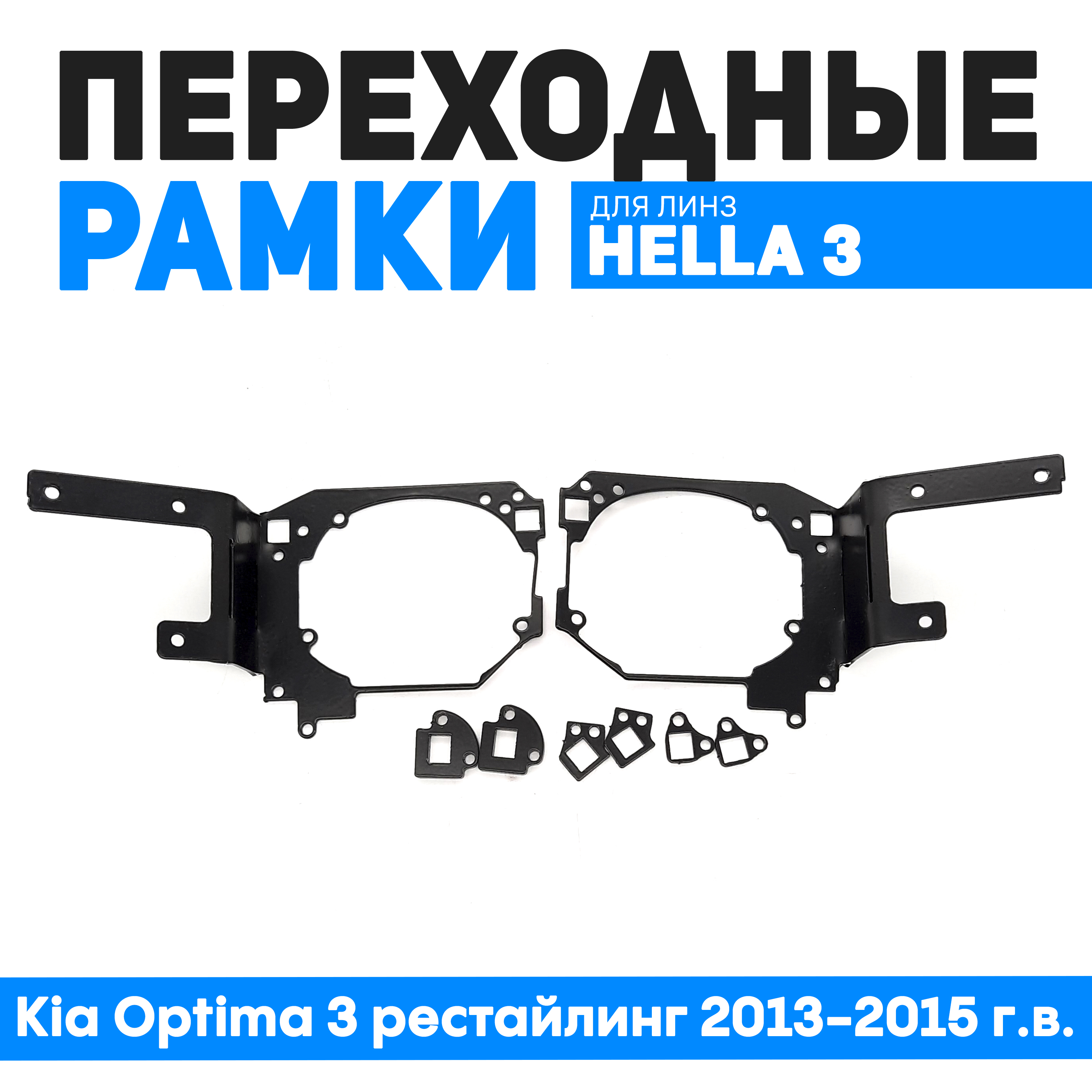 Переходные рамки Bunker-Svet для замены линз Kia Optima 3 рестайлинг 2013-2015 г.в., BUN-PR-91-T2
Переходные рамки Bunker-Svet для замены линз Kia Optima 3 рестайлинг 2013-2015 г.в., BUN-PR-91-T2