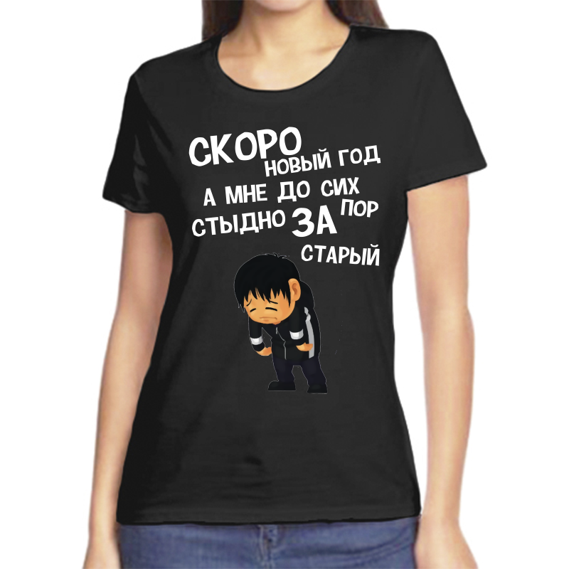 Футболка женская NoBrand fzh_skoro_novyy_god_a_mne_do_sih_por_stydno_za_staryy черная 4XL, Черный, fzh_skoro_novyy_god_a_mne_do_sih_por_stydno_za_staryy
Футболка женская NoBrand fzh_skoro_novyy_god_a_mne_do_sih_por_stydno_za_staryy черная 4XL, Черный, fzh_skoro_novyy_god_a_mne_do_sih_por_stydno_za_staryy