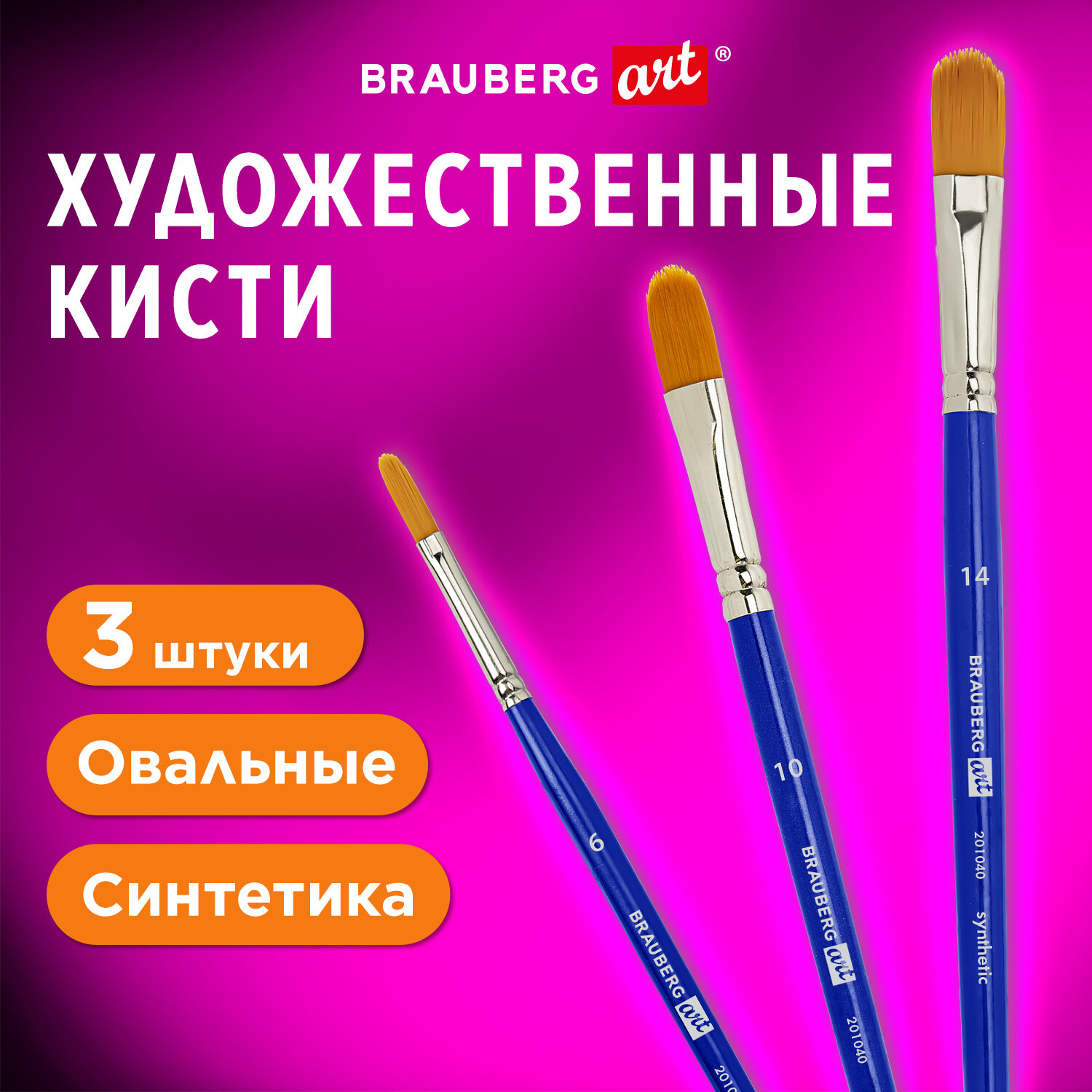 Кисти художественные Brauberg Art Debut, 201040, 3 шт, синтетика, овальные, 6, 10, 14, Синий, 231
Кисти художественные Brauberg Art Debut, 201040, 3 шт, синтетика, овальные, 6, 10, 14, Синий, 231