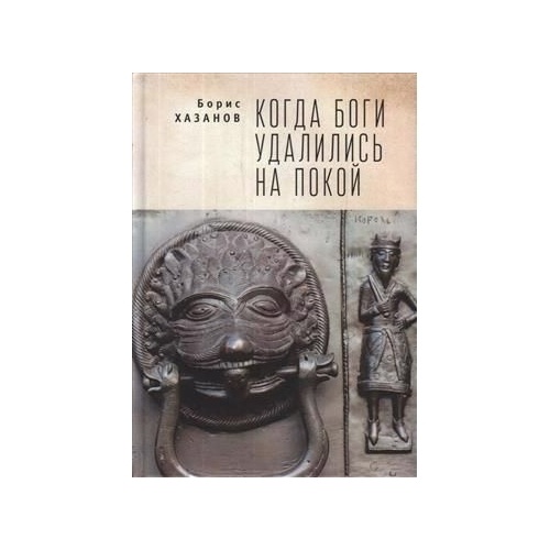 Алетейя Когда боги удалились на покой., Когда боги удалились на покой. 2021 год, Хазанов Б.
Алетейя Когда боги удалились на покой., Когда боги удалились на покой. 2021 год, Хазанов Б.
