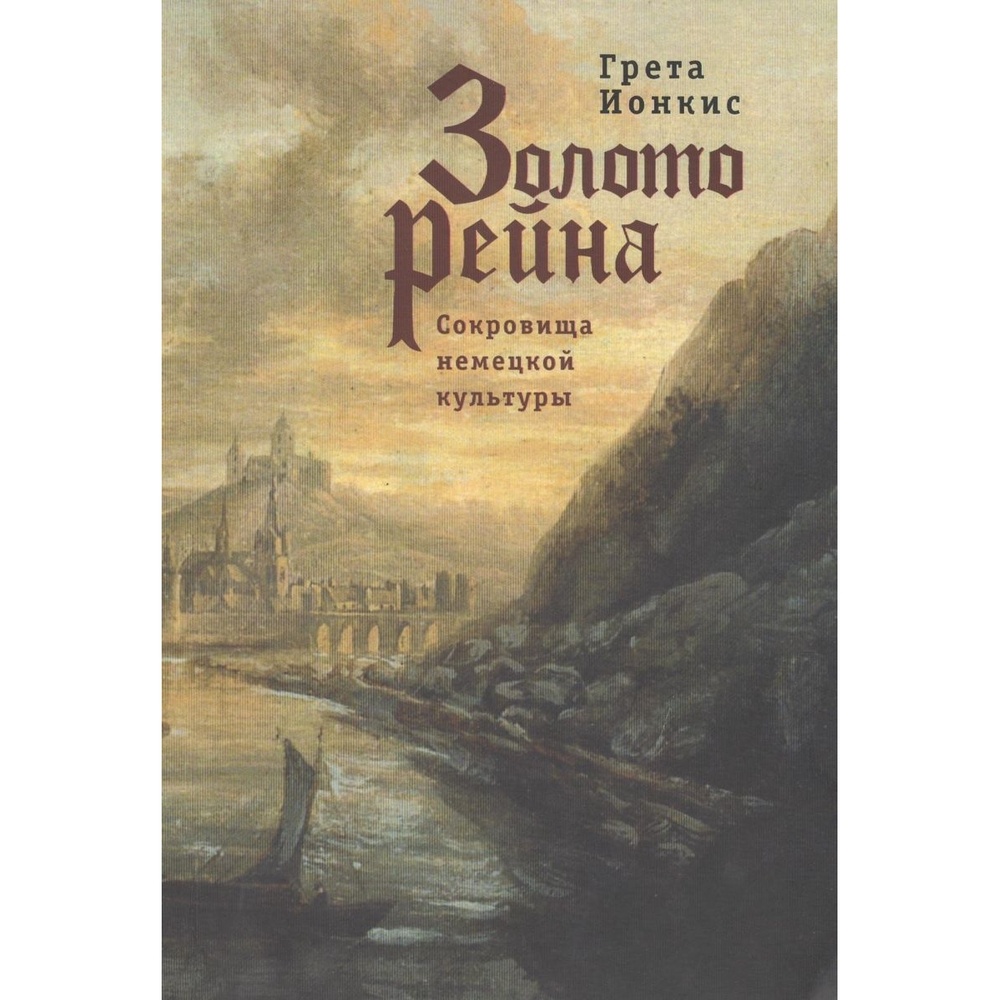 Алетейя Золото Рейна. Сокровища немецкой культуры., Золото Рейна. Сокровища немецкой культуры. 2021 год, Ионкис Г.
Алетейя Золото Рейна. Сокровища немецкой культуры., Золото Рейна. Сокровища немецкой культуры. 2021 год, Ионкис Г.