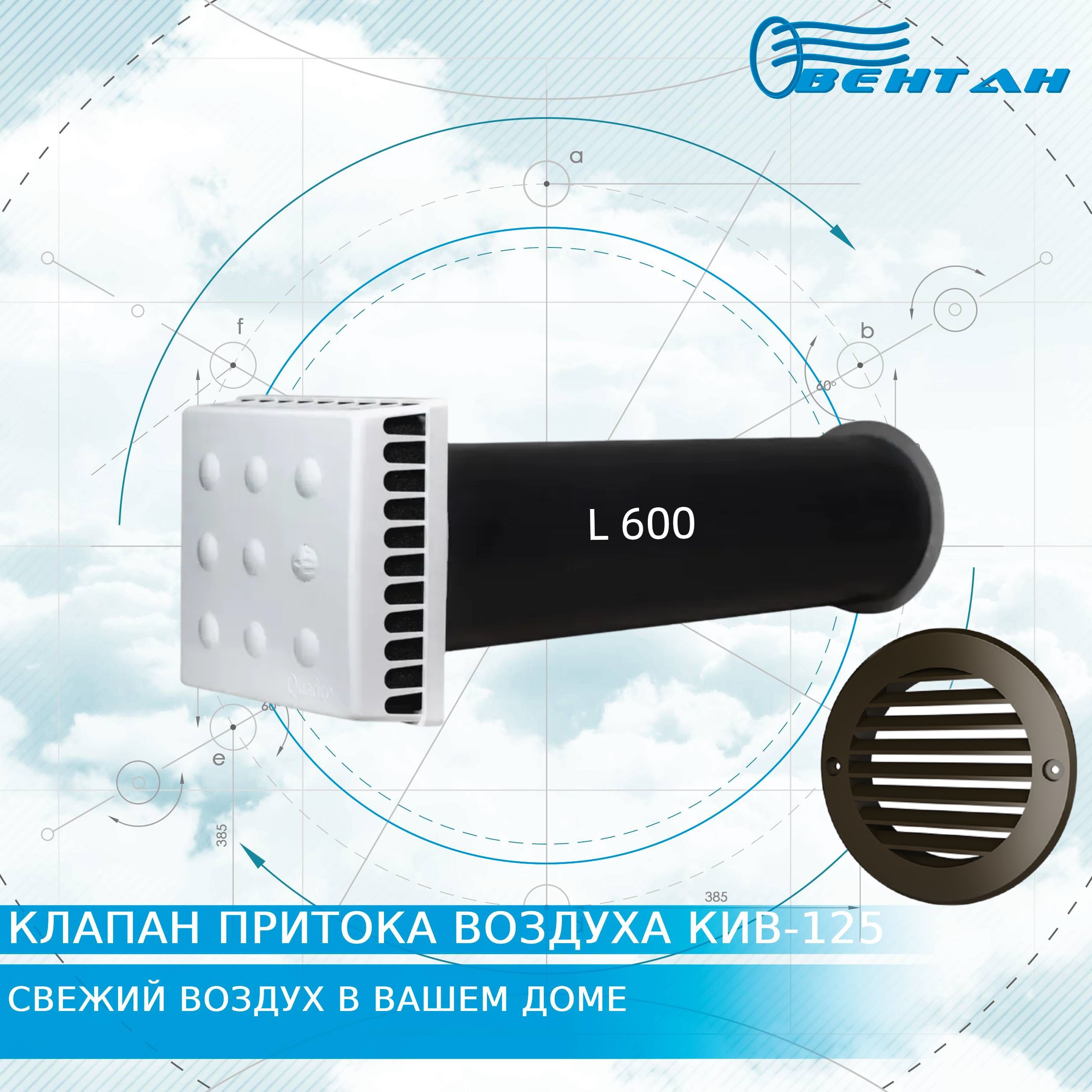 Приточный клапан ВЕНТАН КИВ-125 с оголовком Quadro, 600мм (КИВ-125 Quadro-600-КОР), КИВ-125
Приточный клапан ВЕНТАН КИВ-125 с оголовком Quadro, 600мм (КИВ-125 Quadro-600-КОР), КИВ-125