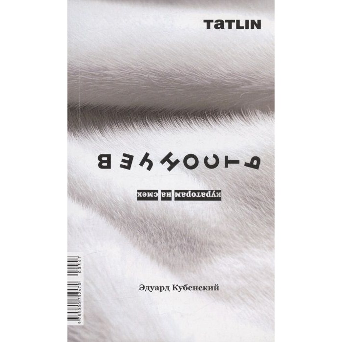 TATLIN Вечность. Кураторам на смех., Вечность. Кураторам на смех. 2020 год, Кубенский Э.
TATLIN Вечность. Кураторам на смех., Вечность. Кураторам на смех. 2020 год, Кубенский Э.