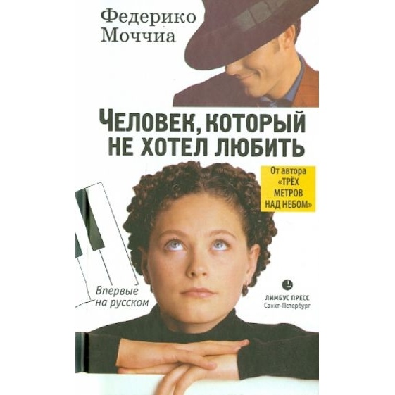 Лимбус Пресс Человек, который не хотел любить., Человек, который не хотел любить. 2014 год, Моччиа Ф.
Лимбус Пресс Человек, который не хотел любить., Человек, который не хотел любить. 2014 год, Моччиа Ф.