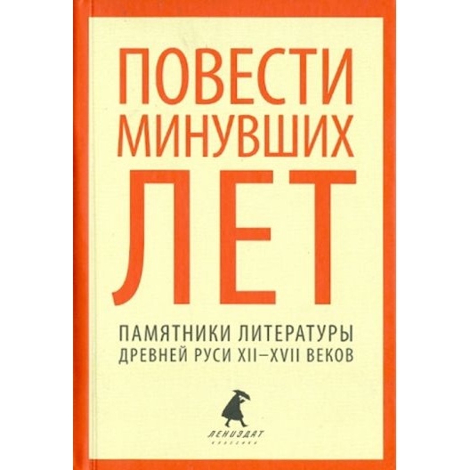 Лениздат Повести минувших лет. Памятники литературы Древней Руси XII-XVII веков., Повести минувших лет. Памятники литературы Древней Руси XII-XVII веков. 2014 год
Лениздат Повести минувших лет. Памятники литературы Древней Руси XII-XVII веков., Повести минувших лет. Памятники литературы Древней Руси XII-XVII веков. 2014 год