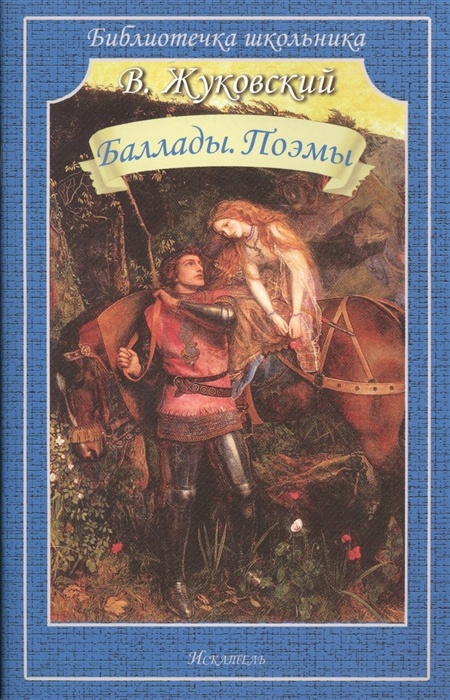 Искательпресс Библиотечка школьника, Жуковский В., Баллады, Поэмы, Библиотечка школьника, Жуковский В., Баллады, Поэмы
Искательпресс Библиотечка школьника, Жуковский В., Баллады, Поэмы, Библиотечка школьника, Жуковский В., Баллады, Поэмы