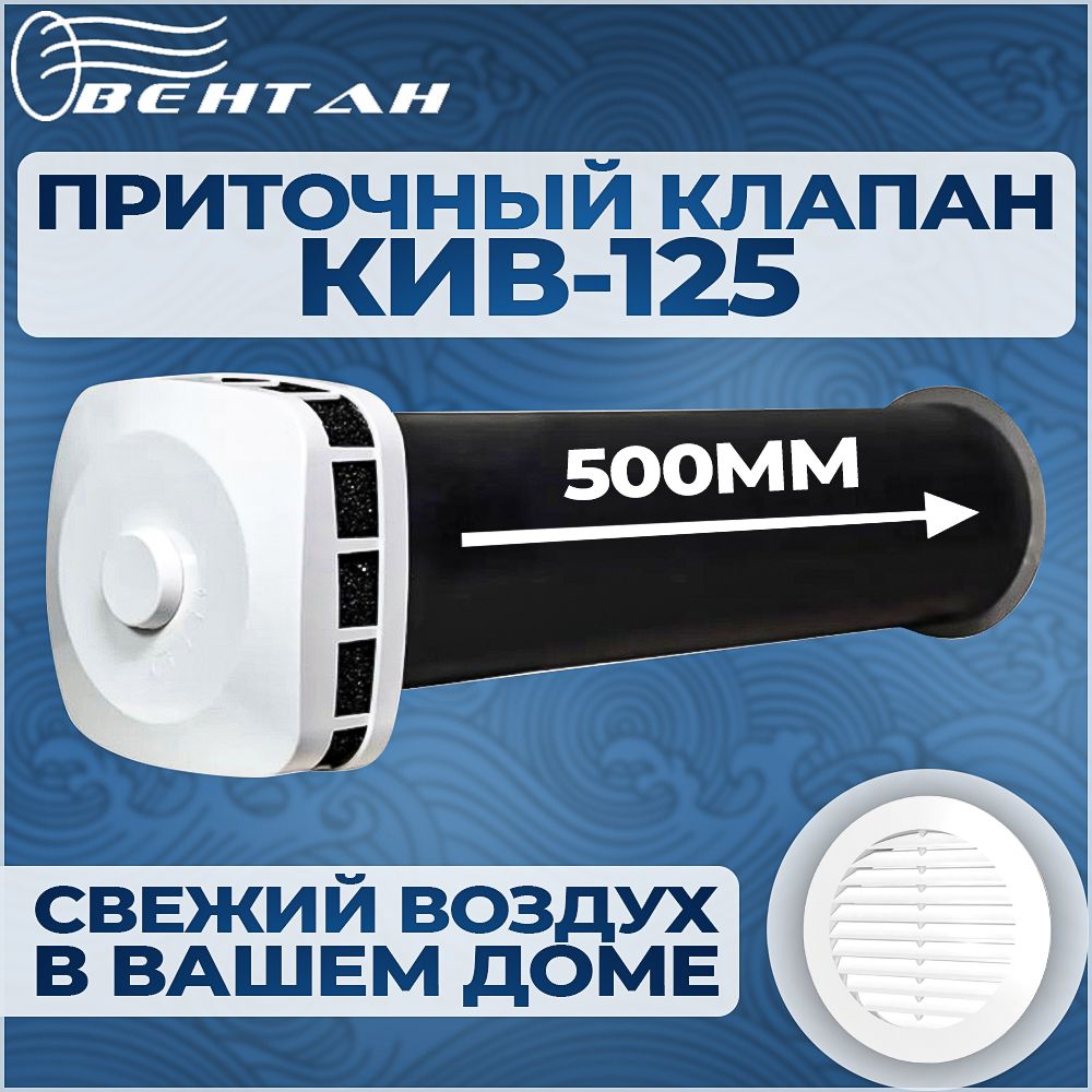 Приточный клапан ВЕНТАН КИВ-125 с оголовком ПК, 500 мм (КИВ/КПВ-125-500-ПК-ПР-БЕЛ), КИВ-125
Приточный клапан ВЕНТАН КИВ-125 с оголовком ПК, 500 мм (КИВ/КПВ-125-500-ПК-ПР-БЕЛ), КИВ-125