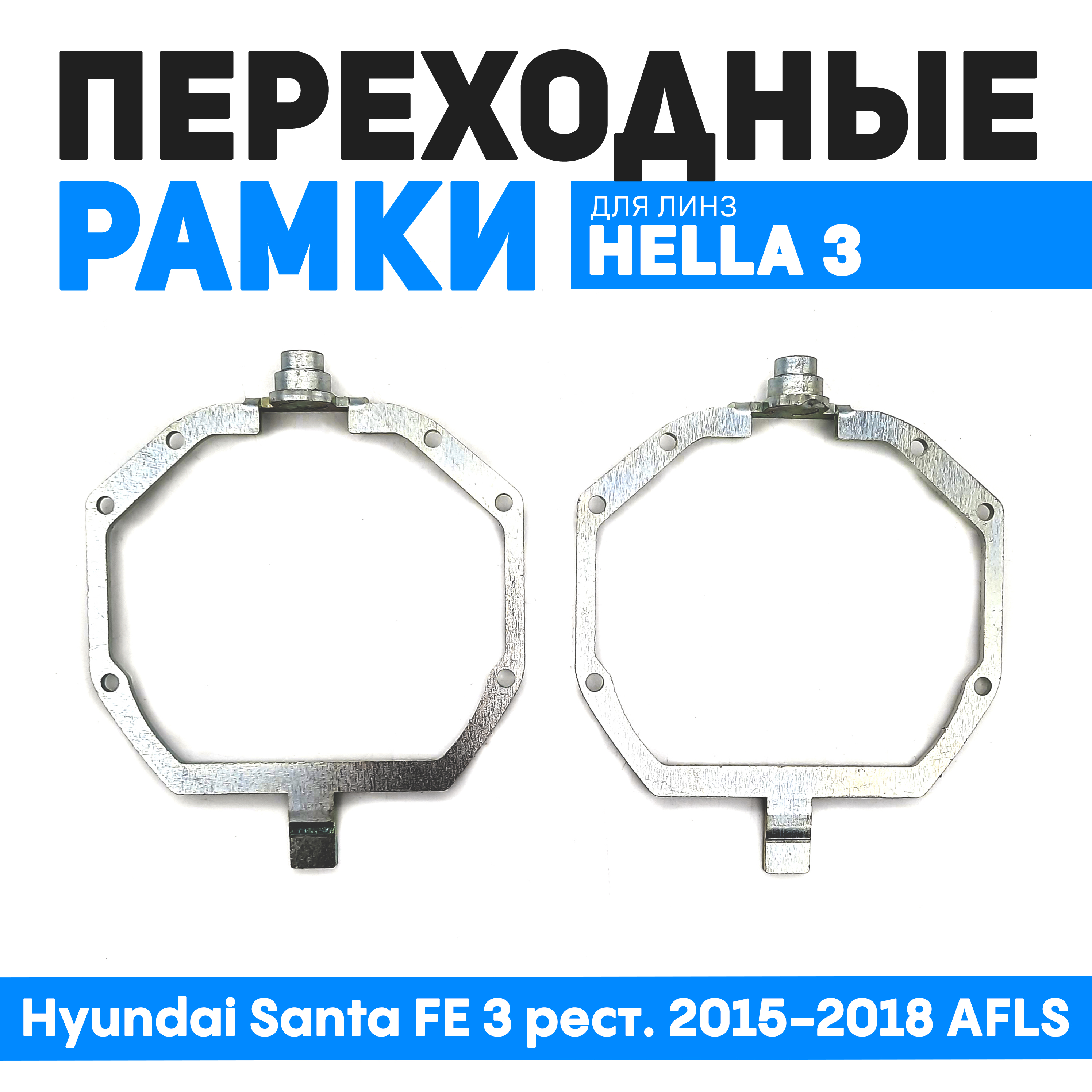 Переходные рамки Bunker-Svet для замены линз Hyundai Santa FE 3 рест. 2015-2018 AFLS, BUN-PR-95-T2
Переходные рамки Bunker-Svet для замены линз Hyundai Santa FE 3 рест. 2015-2018 AFLS, BUN-PR-95-T2