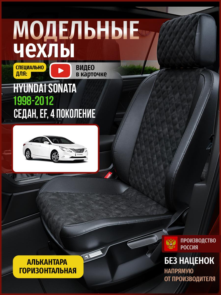 Чехлы на сиденья Чехлы.ру для Хендай Соната EF 4 седан 4513AV770FT алькантара с ромбом, Черный, 286
Чехлы на сиденья Чехлы.ру для Хендай Соната EF 4 седан 4513AV770FT алькантара с ромбом, Черный, 286