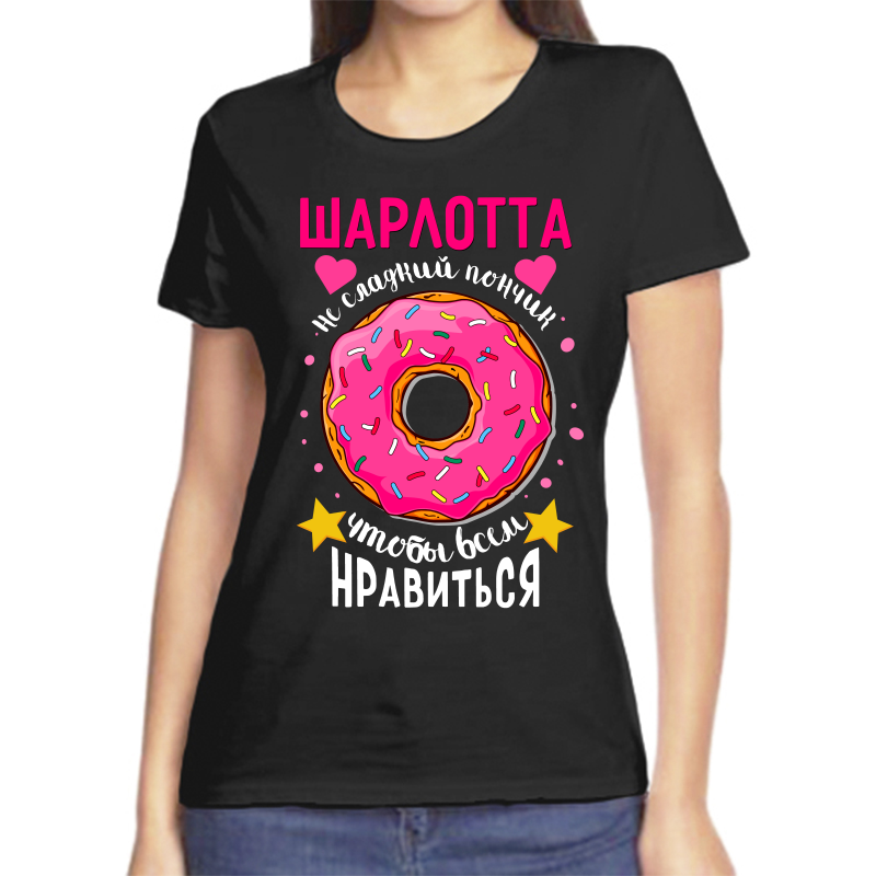 Футболка женская черная 48 р-р шарлотта не сладкий пончик, Черный, fzh_Sharlotta_ne_sladkiy_ponchik
Футболка женская черная 48 р-р шарлотта не сладкий пончик, Черный, fzh_Sharlotta_ne_sladkiy_ponchik