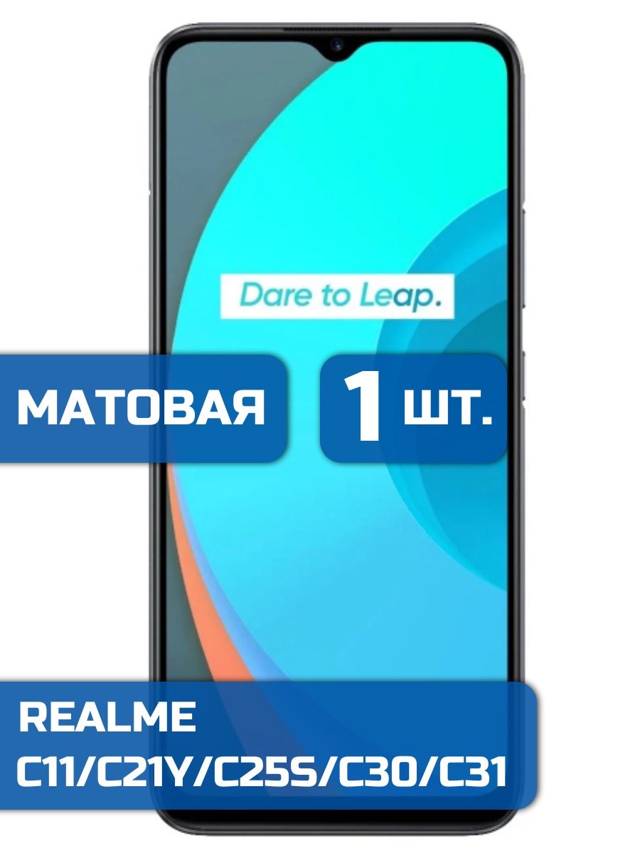 Матовая защитная гидрогелевая пленка на экран телефона Realme C11 C21 С25S C30 C31 1 шт
Матовая защитная гидрогелевая пленка на экран телефона Realme C11 C21 С25S C30 C31 1 шт