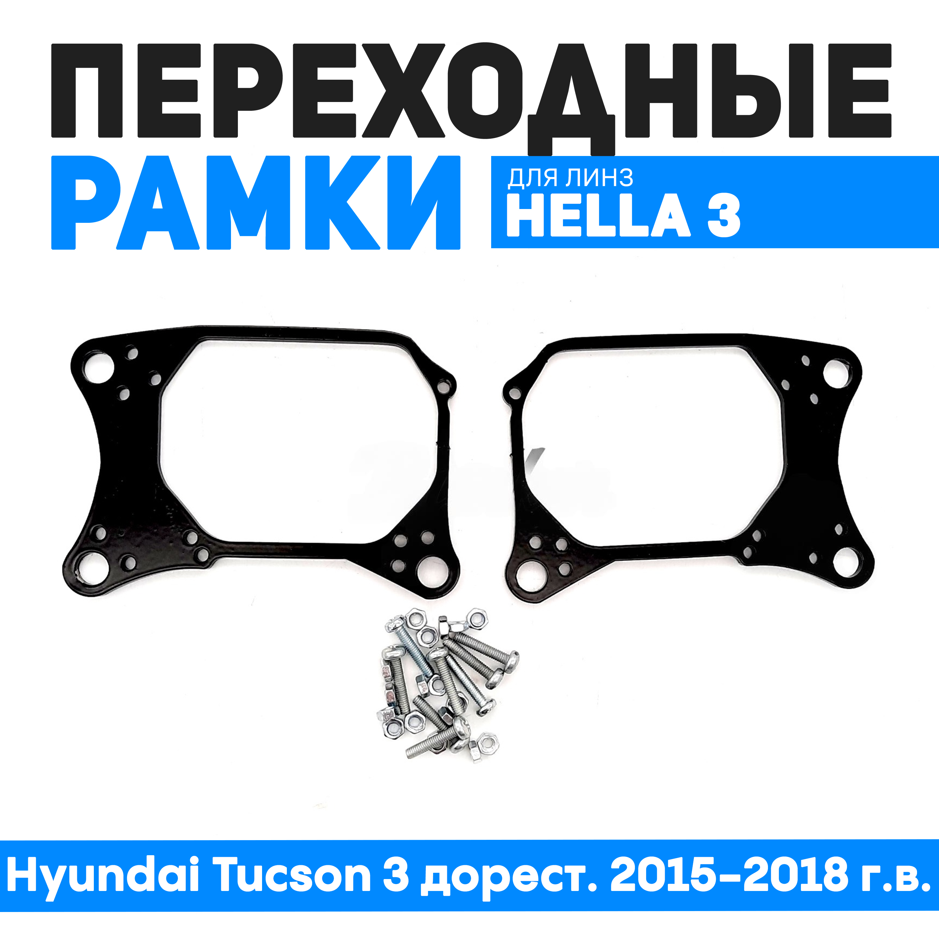 Переходные рамки Bunker-Svet для замены линз Hyundai Tucson 3 дорестайлинг 2015-2018 г.в., BUN-PR-98
Переходные рамки Bunker-Svet для замены линз Hyundai Tucson 3 дорестайлинг 2015-2018 г.в., BUN-PR-98