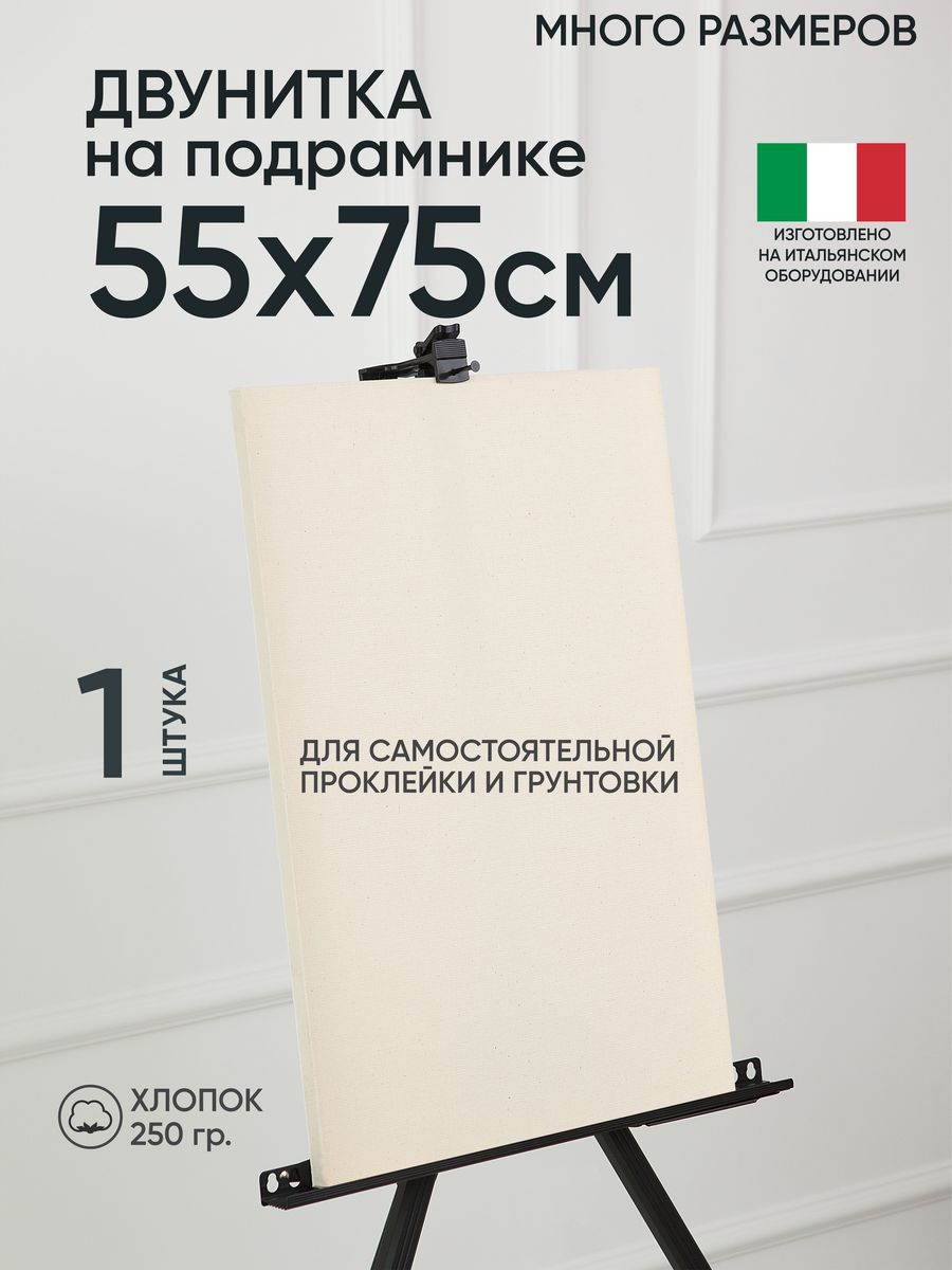 Холст на подрамнике Артель художников, m180398545 55х75 негрунтованный 1 шт хлопок, 108
Холст на подрамнике Артель художников, m180398545 55х75 негрунтованный 1 шт хлопок, 108