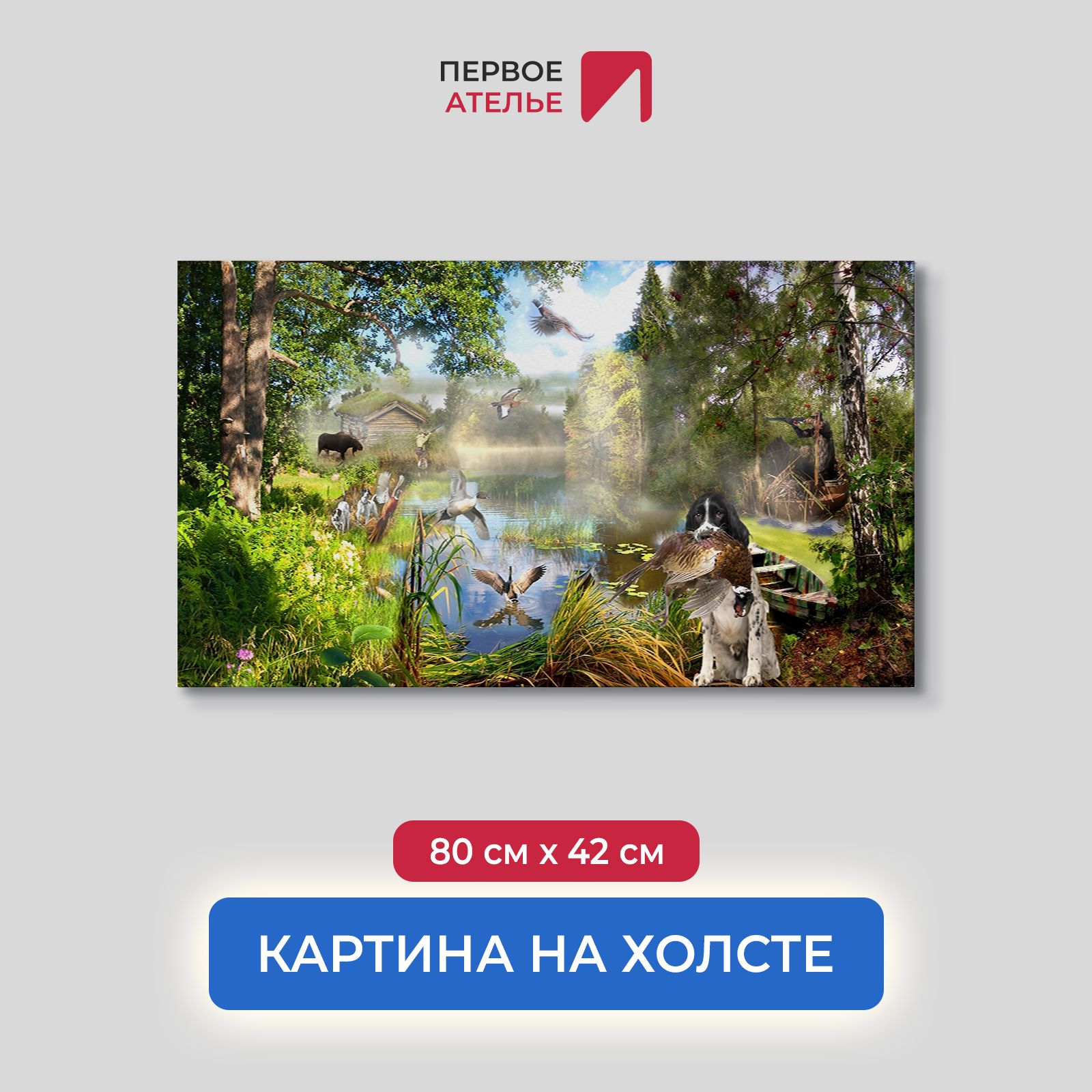 Картина на стену для интерьера ПЕРВОЕ АТЕЛЬЕ "Животные в лесу, охота" 80х42 см, Животные в лесу, охота
Картина на стену для интерьера ПЕРВОЕ АТЕЛЬЕ "Животные в лесу, охота" 80х42 см, Животные в лесу, охота