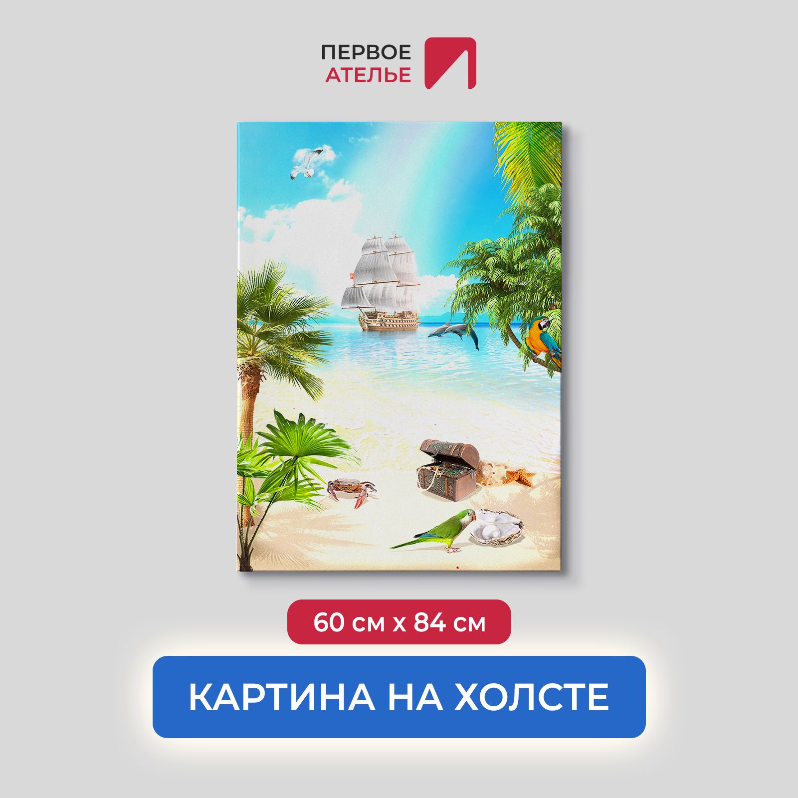 Картина на стену для интерьера ПЕРВОЕ АТЕЛЬЕ "Пейзаж острова сокровищ" 60х84 см, Пейзаж острова сокровищ
Картина на стену для интерьера ПЕРВОЕ АТЕЛЬЕ "Пейзаж острова сокровищ" 60х84 см, Пейзаж острова сокровищ