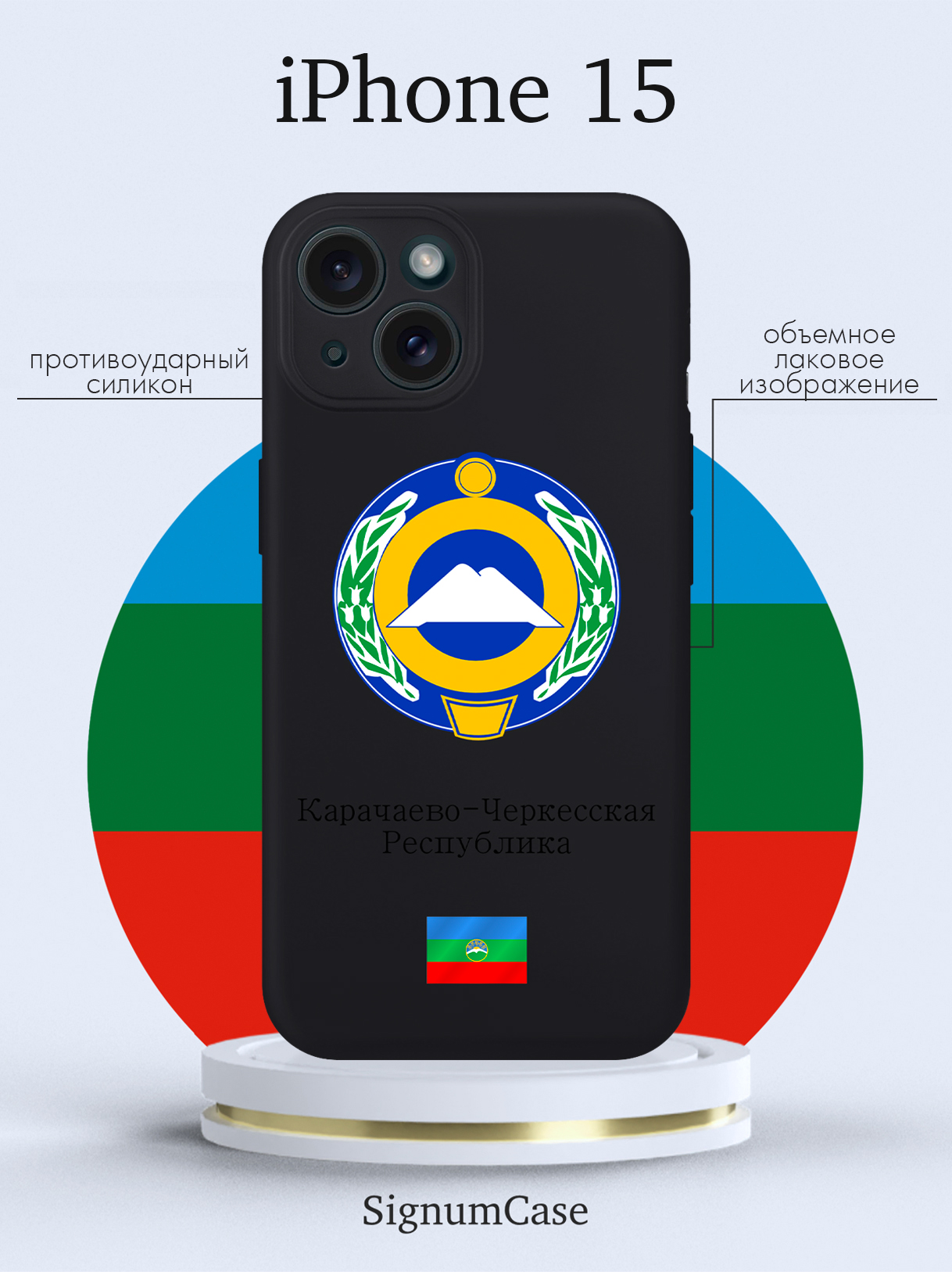 Чехол для смартфона iPhone 15 Герб Карачаево-Черкесской Республики черный, Разноцветный
Чехол для смартфона iPhone 15 Герб Карачаево-Черкесской Республики черный, Разноцветный