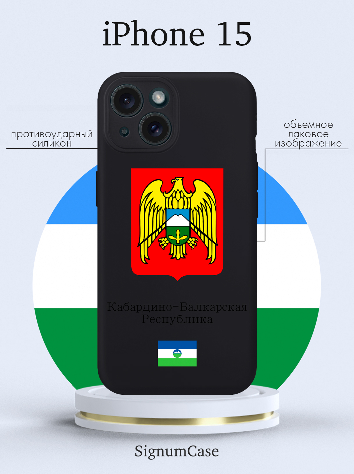 Чехол для смартфона iPhone 15 Герб Кабардино-Балкарской Республики черный, Разноцветный
Чехол для смартфона iPhone 15 Герб Кабардино-Балкарской Республики черный, Разноцветный
