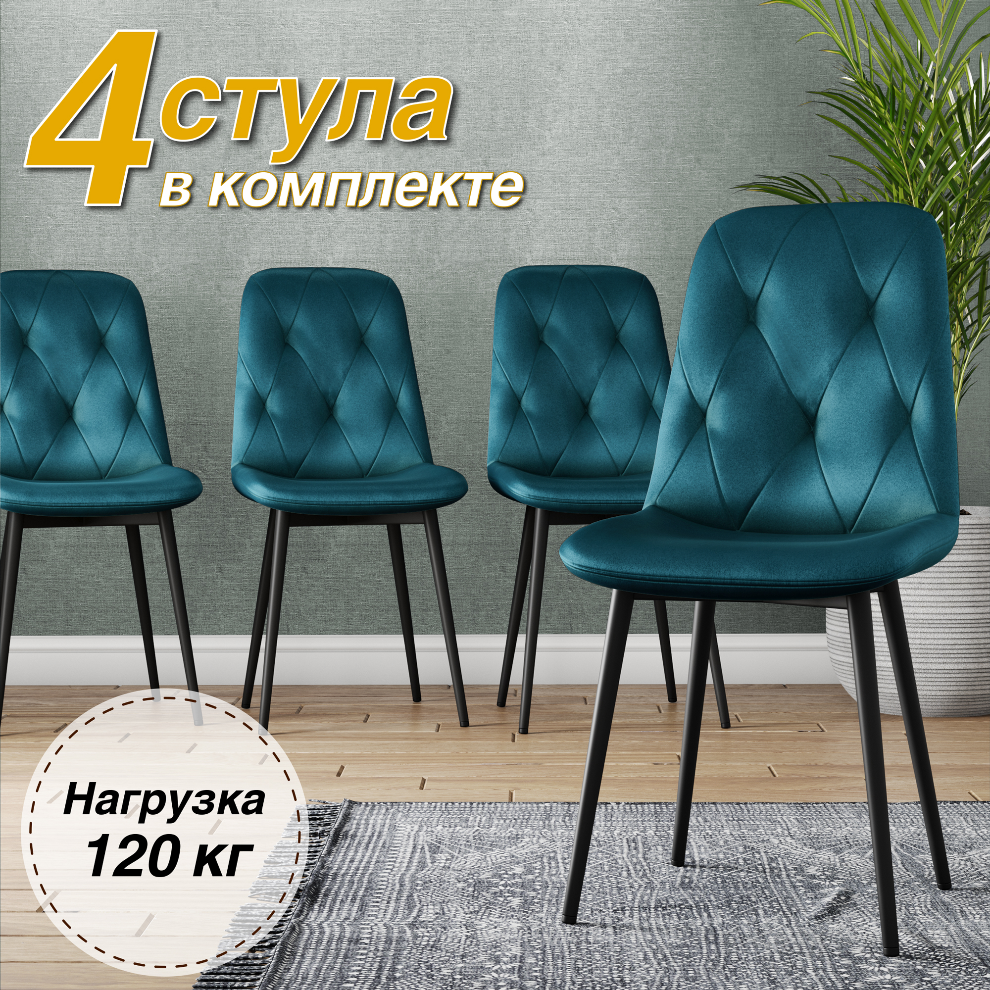 Стулья для кухни М-ТРЕЙД DC-2103, комплект 4 шт, аквамарин велюр/черные ноги, DC-2103
Стулья для кухни М-ТРЕЙД DC-2103, комплект 4 шт, аквамарин велюр/черные ноги, DC-2103