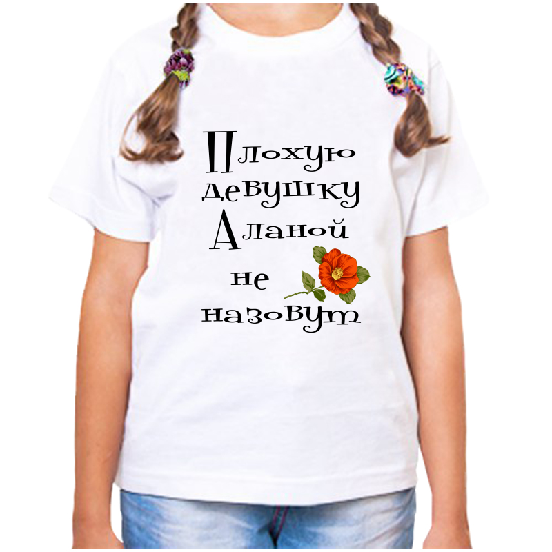 Футболка девочке белая 28 р-р плохую девушку аланой не назовут, Белый, fdd_Plohuyu_devushku_Alanoy_ne_nazovut
Футболка девочке белая 28 р-р плохую девушку аланой не назовут, Белый, fdd_Plohuyu_devushku_Alanoy_ne_nazovut