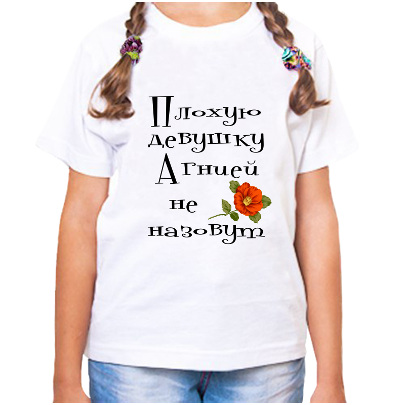Футболка девочке белая 28 р-р плохую девушку агнией не назовут, Белый, fdd_Plohuyu_devushku_agniey_ne_nazovut
Футболка девочке белая 28 р-р плохую девушку агнией не назовут, Белый, fdd_Plohuyu_devushku_agniey_ne_nazovut