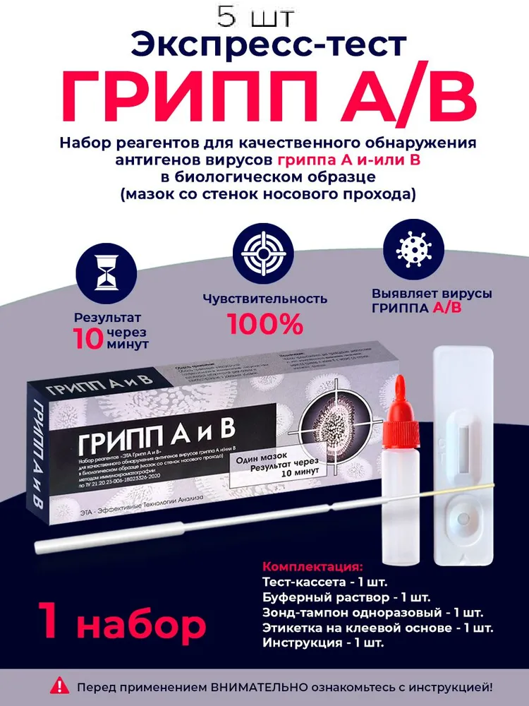 Экспресс тест ЭТА Грипп А и В для обнаружения антигенов гриппа А и В, ООО ЭТА, 5 шт., Серый;черный, ЭТА Грипп А и В
Экспресс тест ЭТА Грипп А и В для обнаружения антигенов гриппа А и В, ООО ЭТА, 5 шт., Серый;черный, ЭТА Грипп А и В