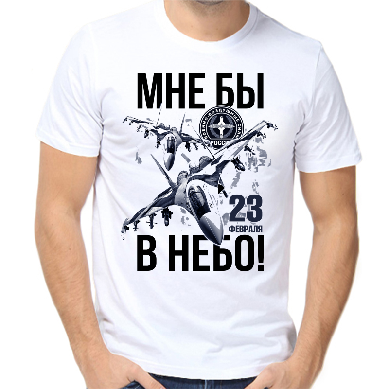 Футболка мужская белая 44 р-р мне бы в небо с 23 февраля, Белый, fm_23_fevralya_mne_by_v_nebo
Футболка мужская белая 44 р-р мне бы в небо с 23 февраля, Белый, fm_23_fevralya_mne_by_v_nebo
