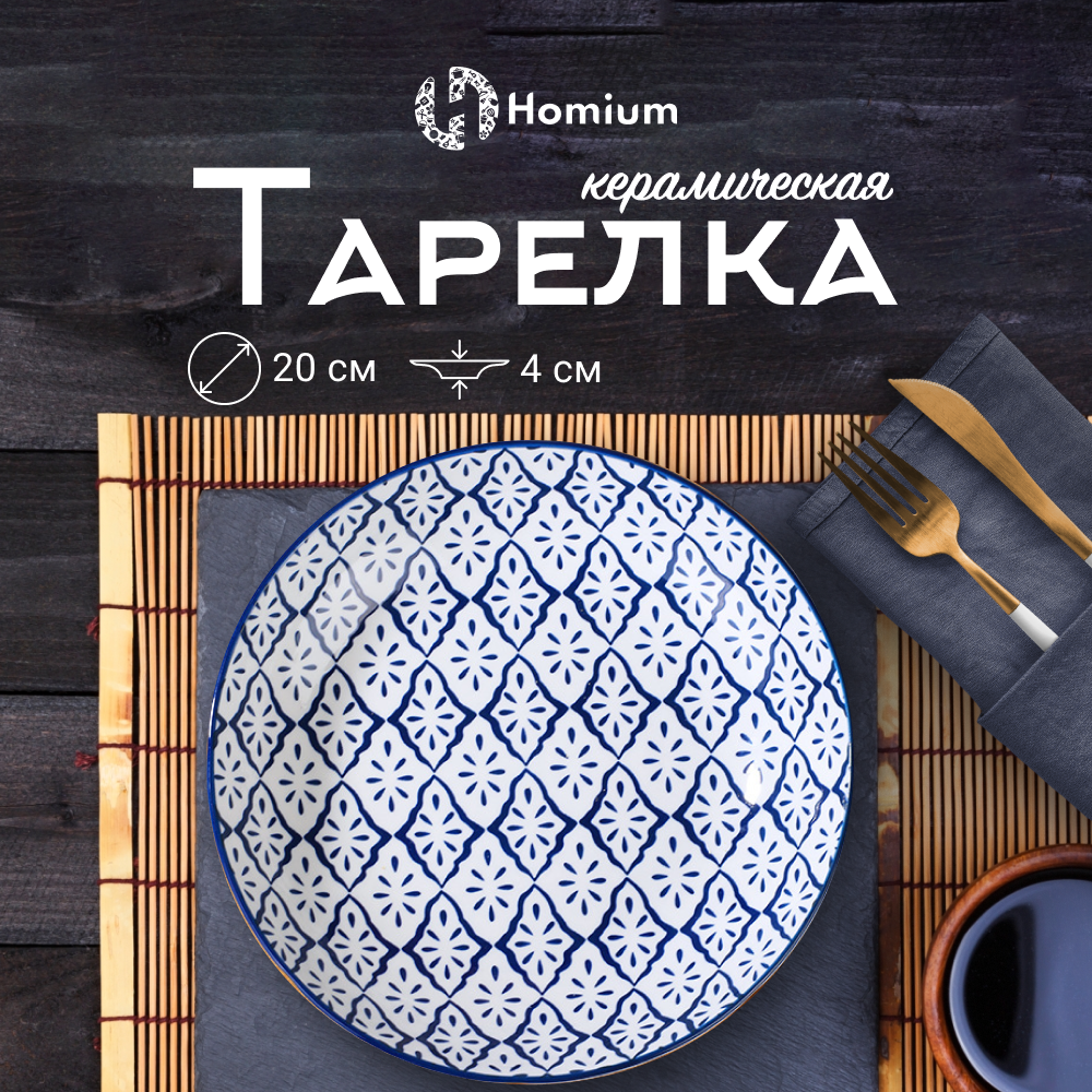 Тарелка обеденная Homium Kitchen Japanese Collection Очарование D20см, Japanese Collection
Тарелка обеденная Homium Kitchen Japanese Collection Очарование D20см, Japanese Collection