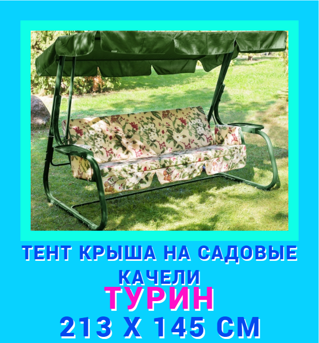 Тент для садовых качелей Турин ДомДача tent-green-213x145 213х145 см зеленый, 213х145 см
Тент для садовых качелей Турин ДомДача tent-green-213x145 213х145 см зеленый, 213х145 см