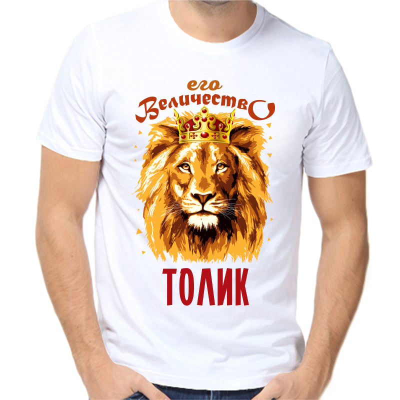 Футболка мужская белая 50 р-р его величество Толик, Белый, fm_ego_velichestvo_tolik
Футболка мужская белая 50 р-р его величество Толик, Белый, fm_ego_velichestvo_tolik
