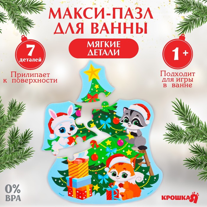 Макси - пазлы игрушка для игры в ванне «Новогодняя елочка», 7 деталей, EVA, Разноцветный
Макси - пазлы игрушка для игры в ванне «Новогодняя елочка», 7 деталей, EVA, Разноцветный