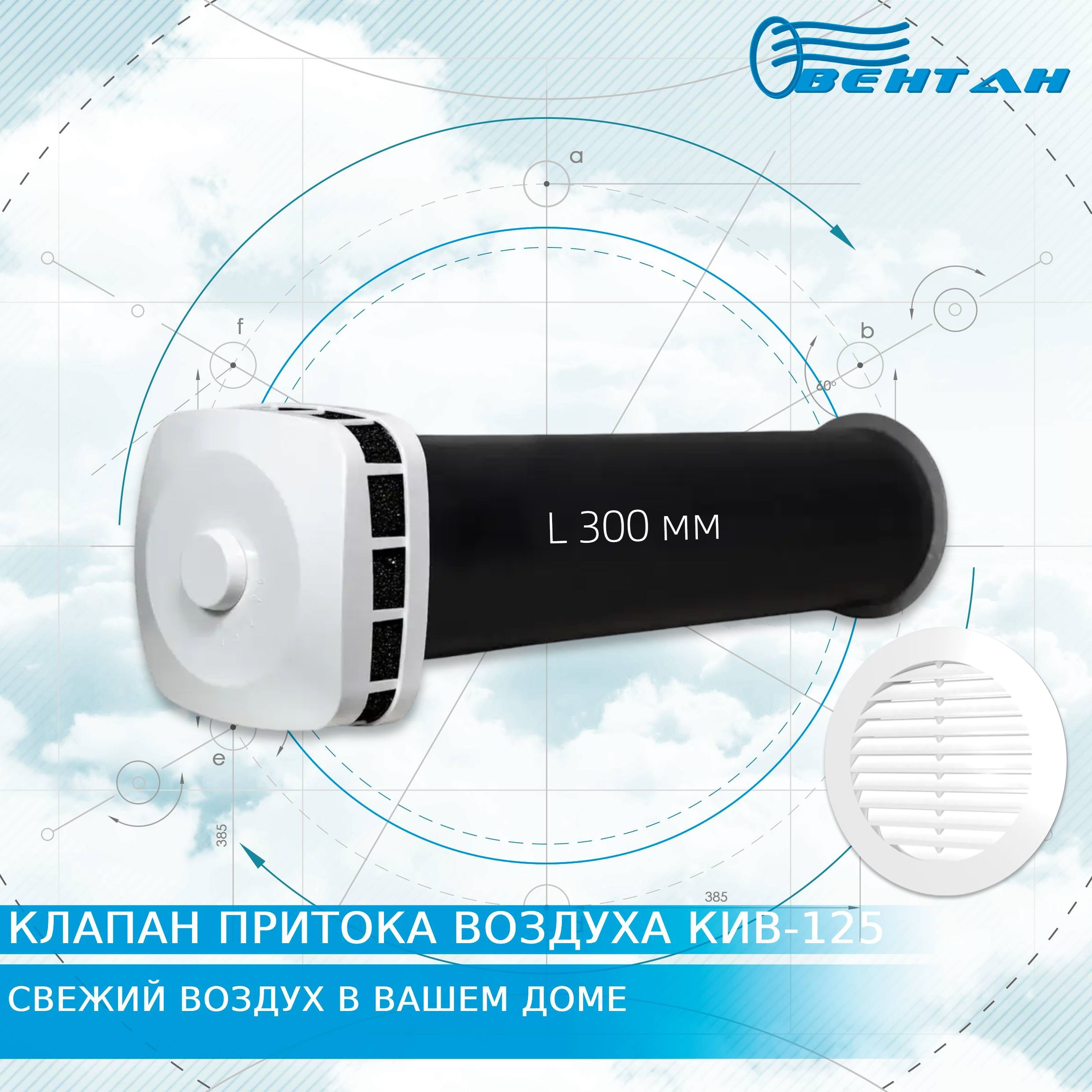 Приточный клапан ВЕНТАН КИВ-125 с оголовком ПК, 300 мм (КИВ/КПВ-125-300-ПК-ПР-БЕЛ), КИВ-125
Приточный клапан ВЕНТАН КИВ-125 с оголовком ПК, 300 мм (КИВ/КПВ-125-300-ПК-ПР-БЕЛ), КИВ-125