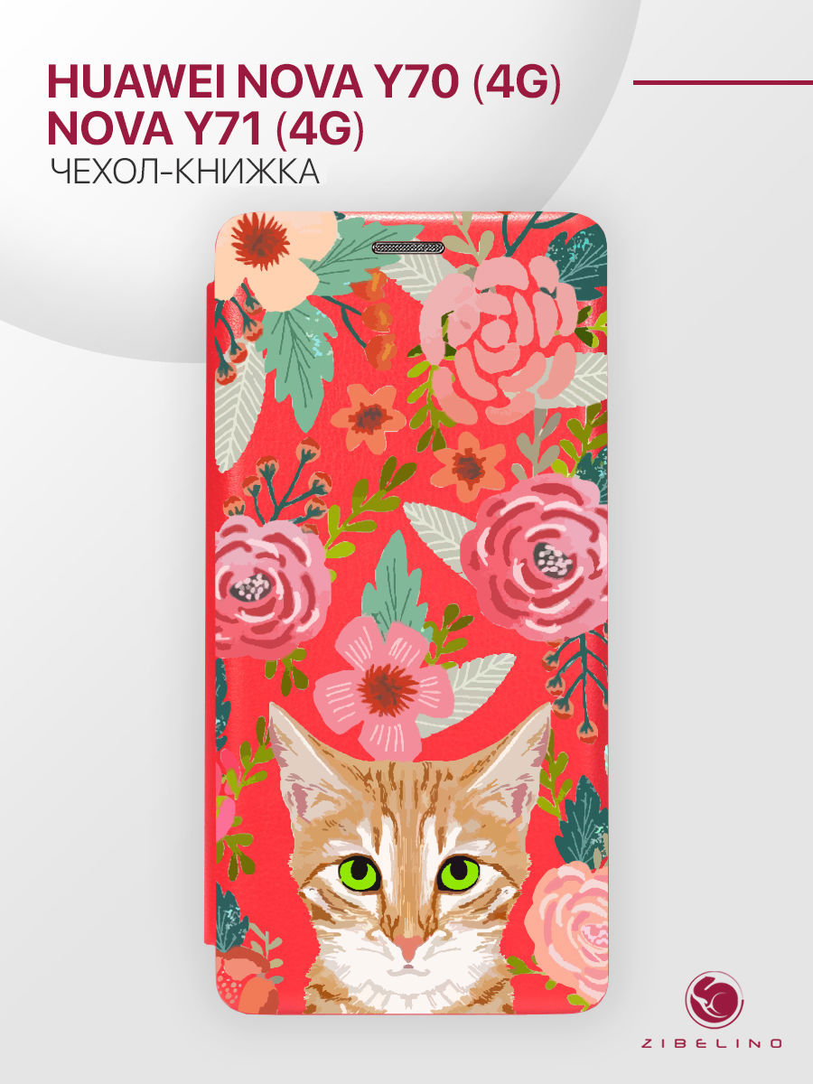 чехол для huawei nova y70 4g, nova y71 4g с магнитом красный с принтом кот и цветы, ZB-HUW-NOV-Y70
чехол для huawei nova y70 4g, nova y71 4g с магнитом красный с принтом кот и цветы, ZB-HUW-NOV-Y70