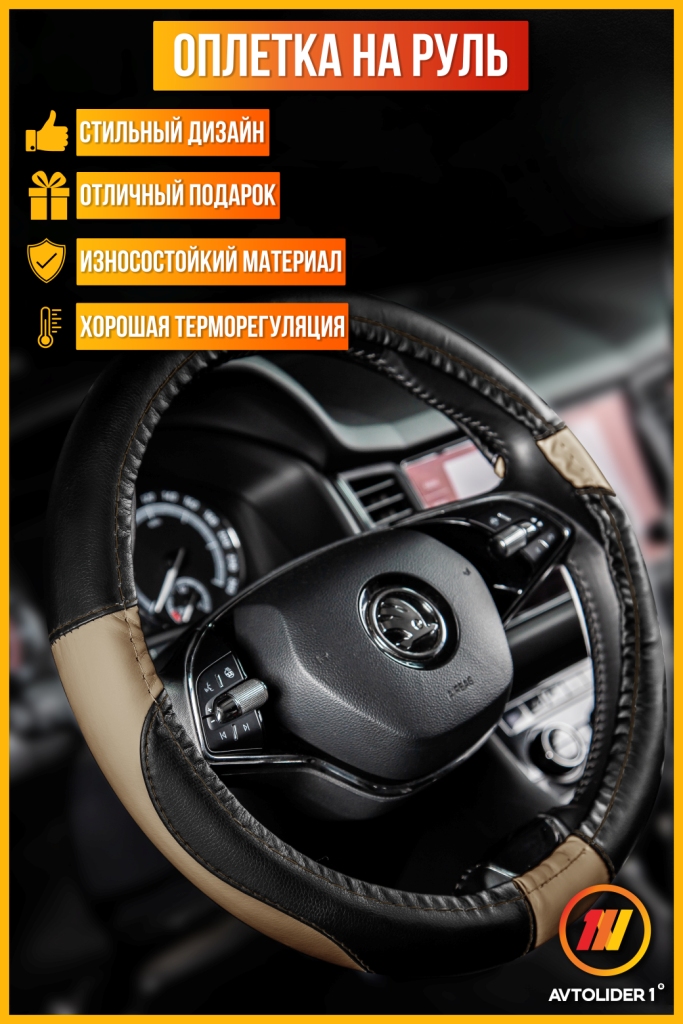 Оплетка на руль AVTOLIDER1 Опель Зафира А (Opel Zafira А), М(37-39см), Черно-бежевая, Черный;бежевый, Оплетка на руль Опель Зафира А (Opel Zafira А)
Оплетка на руль AVTOLIDER1 Опель Зафира А (Opel Zafira А), М(37-39см), Черно-бежевая, Черный;бежевый, Оплетка на руль Опель Зафира А (Opel Zafira А)