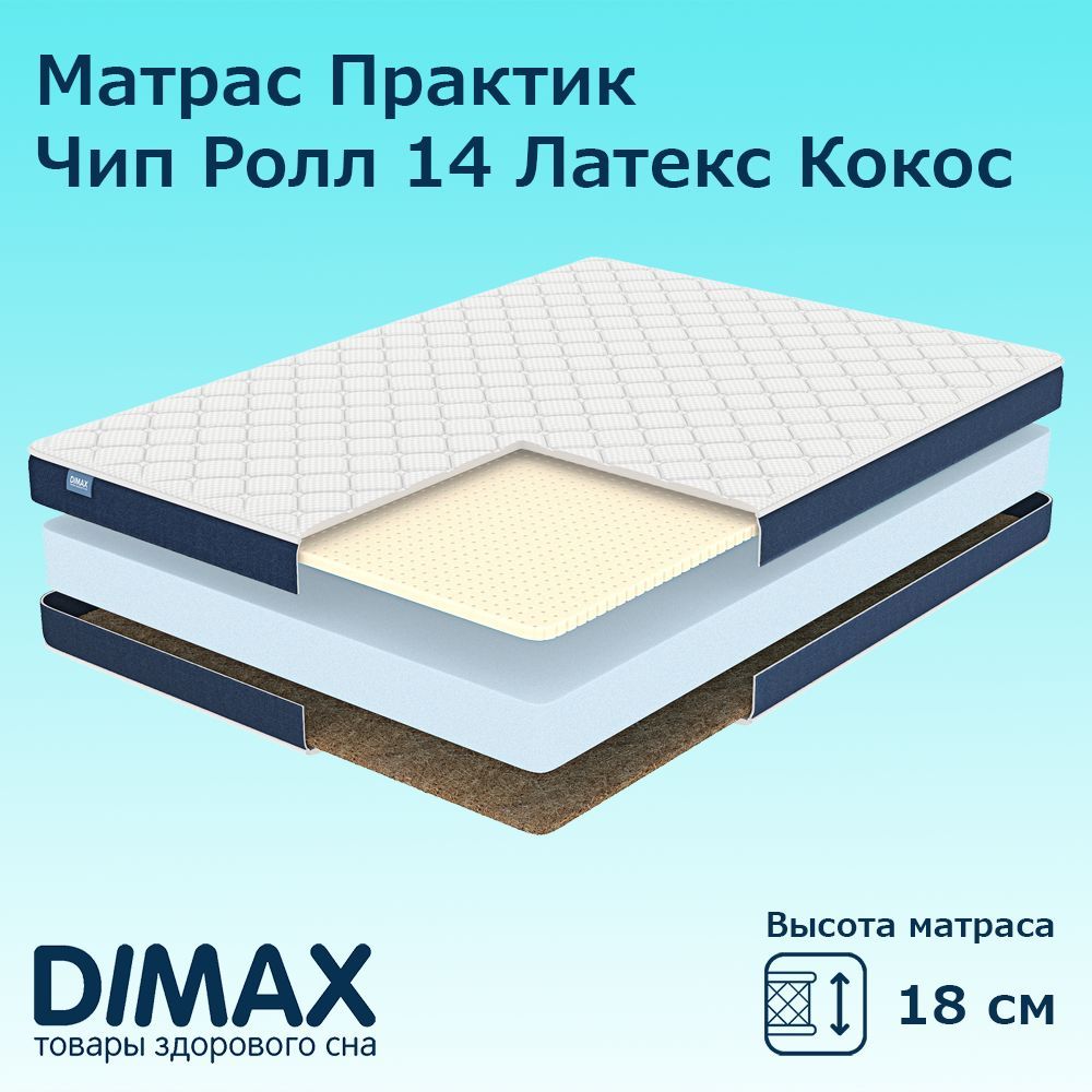 Матрас Dimax Практик Чип Ролл 14 Латекс Кокос, беспружинный, 160х200 см, Белый;синий, Практик Чип Ролл 14 Латекс Кокос
Матрас Dimax Практик Чип Ролл 14 Латекс Кокос, беспружинный, 160х200 см, Белый;синий, Практик Чип Ролл 14 Латекс Кокос