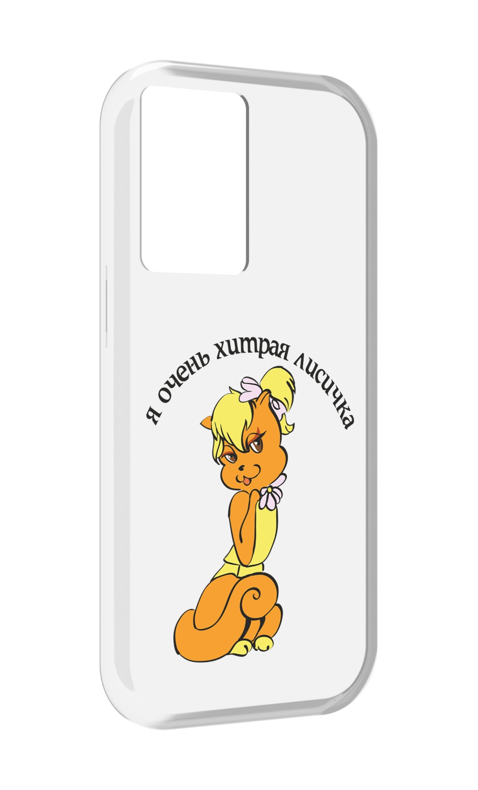 Чехол MyPads хитрая лиса для OnePlus Nord N20 SE, Прозрачный, Tocco
Чехол MyPads хитрая лиса для OnePlus Nord N20 SE, Прозрачный, Tocco