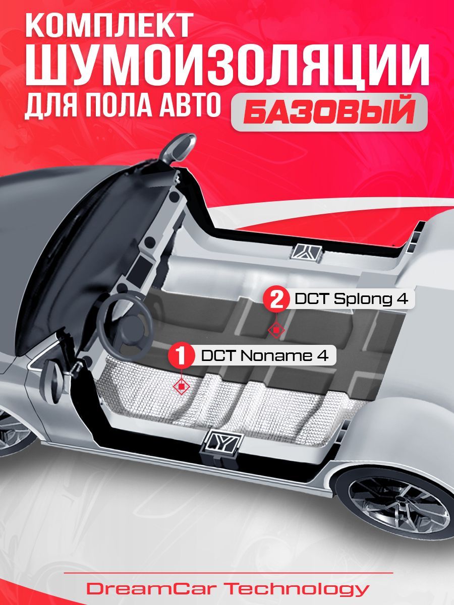 Шумопоглощающий материал для пола авто DreamCar Technology комплект Базовый - Седан, DreamCar AutoIsolation
Шумопоглощающий материал для пола авто DreamCar Technology комплект Базовый - Седан, DreamCar AutoIsolation
