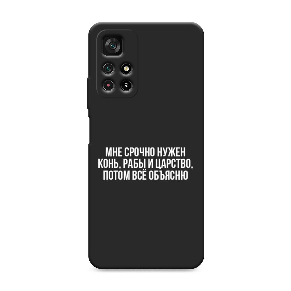 Чехол Awog на Poco M4 Pro 5G/Redmi Note 11S 5G "Мне срочно нужно все", Разноцветный, 311852-1
Чехол Awog на Poco M4 Pro 5G/Redmi Note 11S 5G "Мне срочно нужно все", Разноцветный, 311852-1