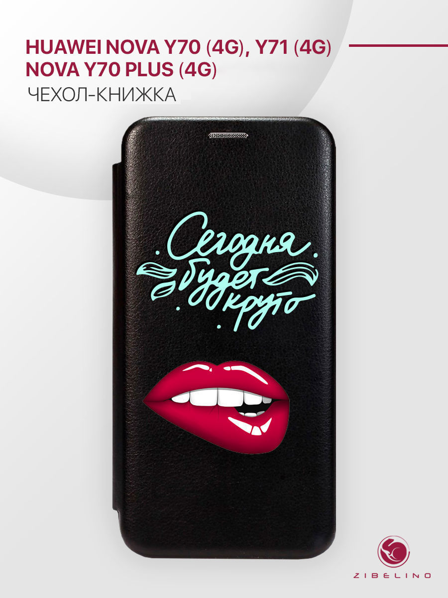 Чехол для Huawei Nova Y70 (4G), Nova Y71 (4G), Nova Y70 Plus (4G) с магнитом черный, ZB-HUW-NOV-Y70
Чехол для Huawei Nova Y70 (4G), Nova Y71 (4G), Nova Y70 Plus (4G) с магнитом черный, ZB-HUW-NOV-Y70
