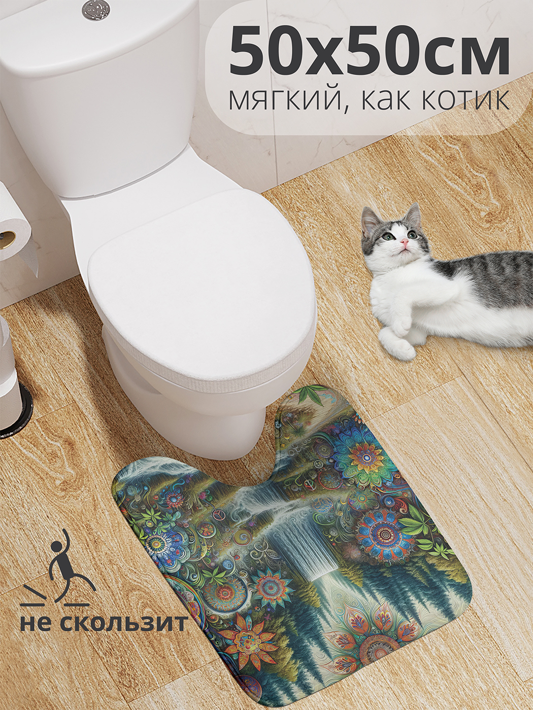 Коврик для туалета с вырезом JoyArty "Мандалы в пейзаже" 50x50, wcbath_sd1577_50x50
Коврик для туалета с вырезом JoyArty "Мандалы в пейзаже" 50x50, wcbath_sd1577_50x50