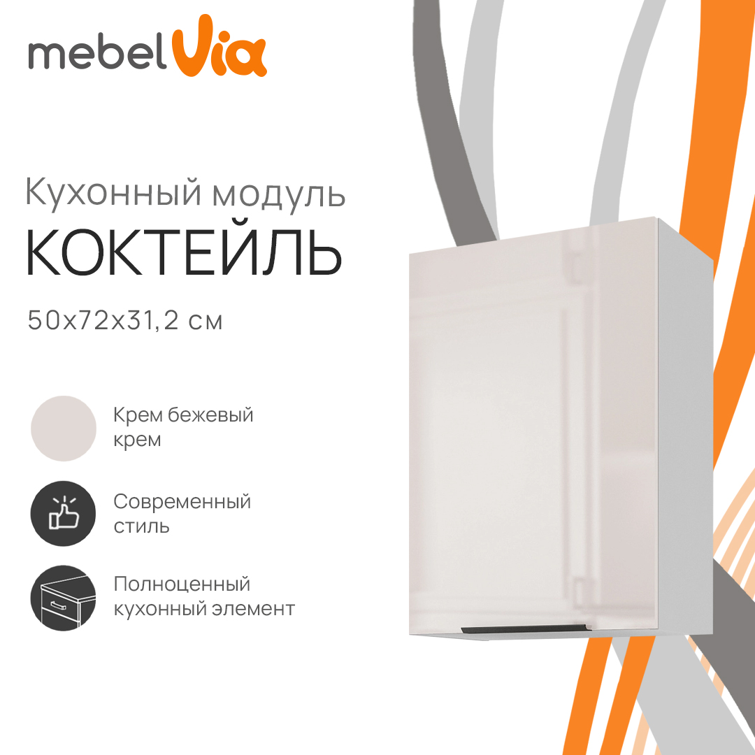 Шкаф навесной MebelVia Коктейль крем бежевый глянец, 50х31,2х72 см, Бежевый;белый, cocktail beige
Шкаф навесной MebelVia Коктейль крем бежевый глянец, 50х31,2х72 см, Бежевый;белый, cocktail beige