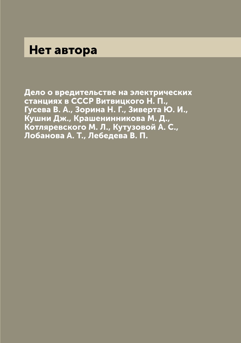 Книга Дело о вредительстве на электрических станциях в СССР Витвицкого Н. П., Гусева В....
Книга Дело о вредительстве на электрических станциях в СССР Витвицкого Н. П., Гусева В....