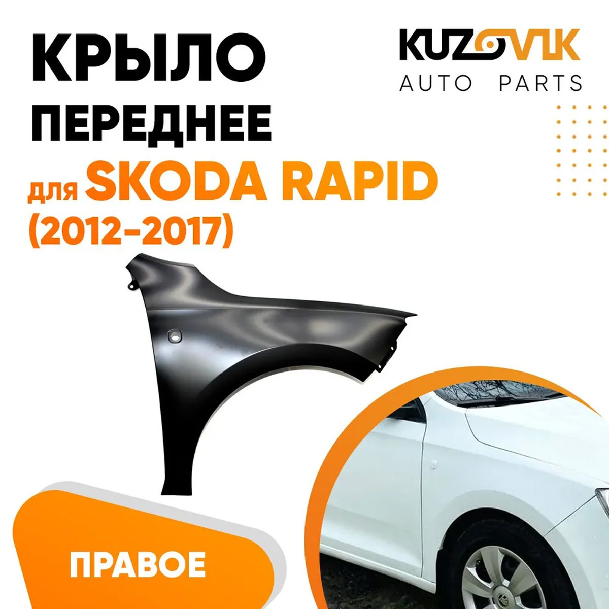 Крыло KUZOVIK переднее правое Шкода Рапид 2012-2017 металл под покраску KZVK0320016100
Крыло KUZOVIK переднее правое Шкода Рапид 2012-2017 металл под покраску KZVK0320016100