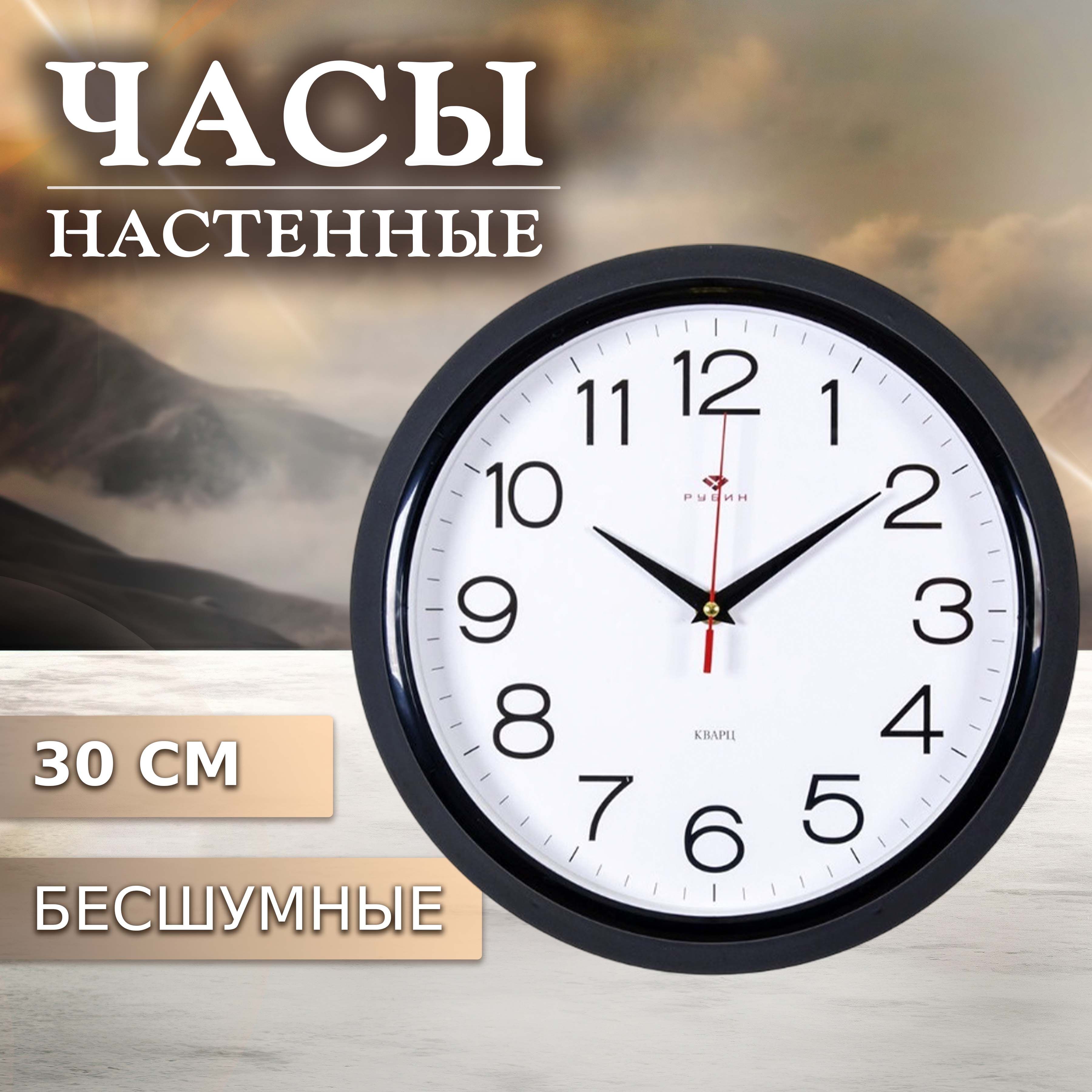 Часы настенные Рубин круглые 30 см, корпус черный "Классика", круглые 30 см, корпус черный "Классика"
Часы настенные Рубин круглые 30 см, корпус черный "Классика", круглые 30 см, корпус черный "Классика"