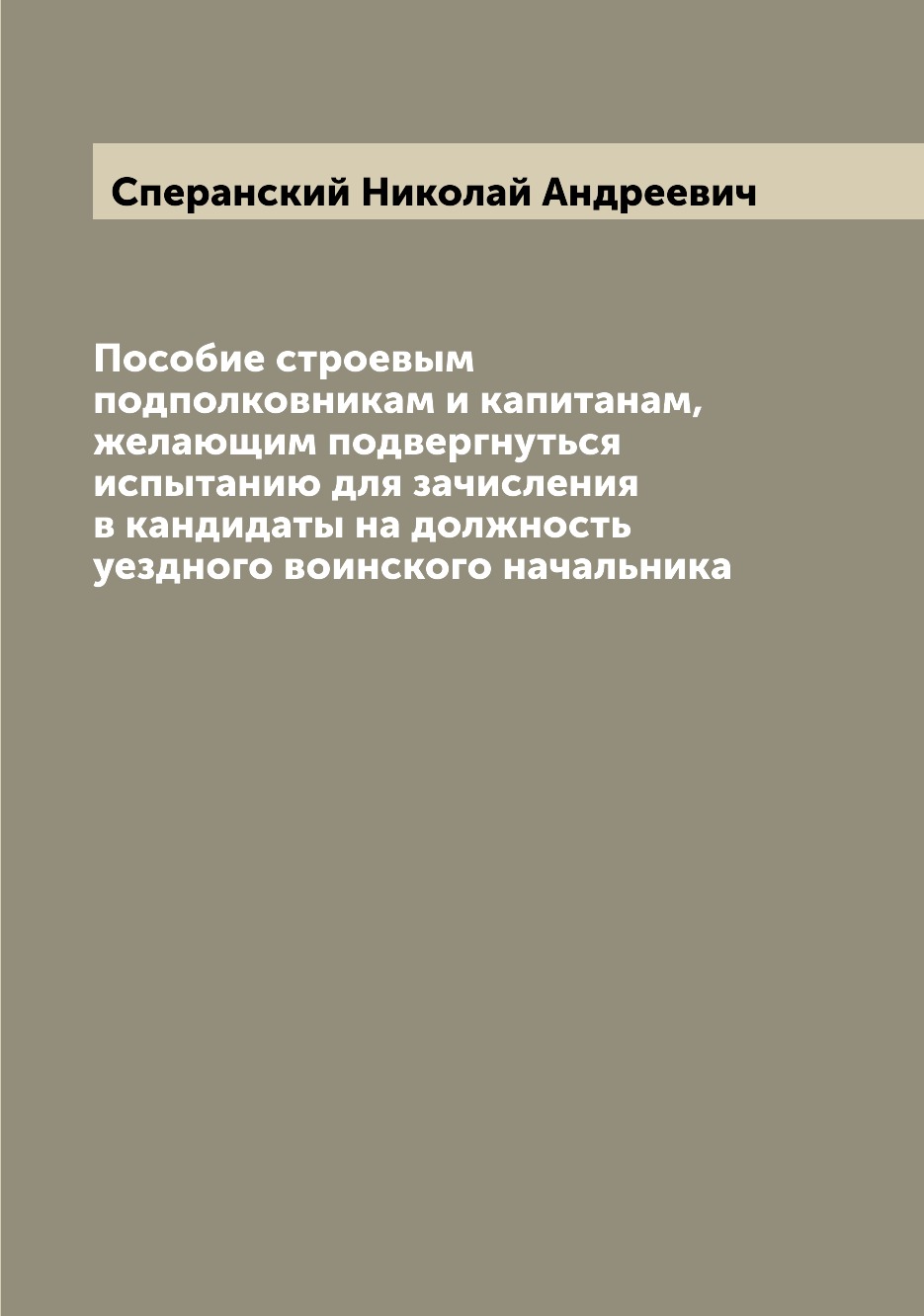 Книга Пособие строевым подполковникам и капитанам, желающим подвергнуться испытанию для...
Книга Пособие строевым подполковникам и капитанам, желающим подвергнуться испытанию для...