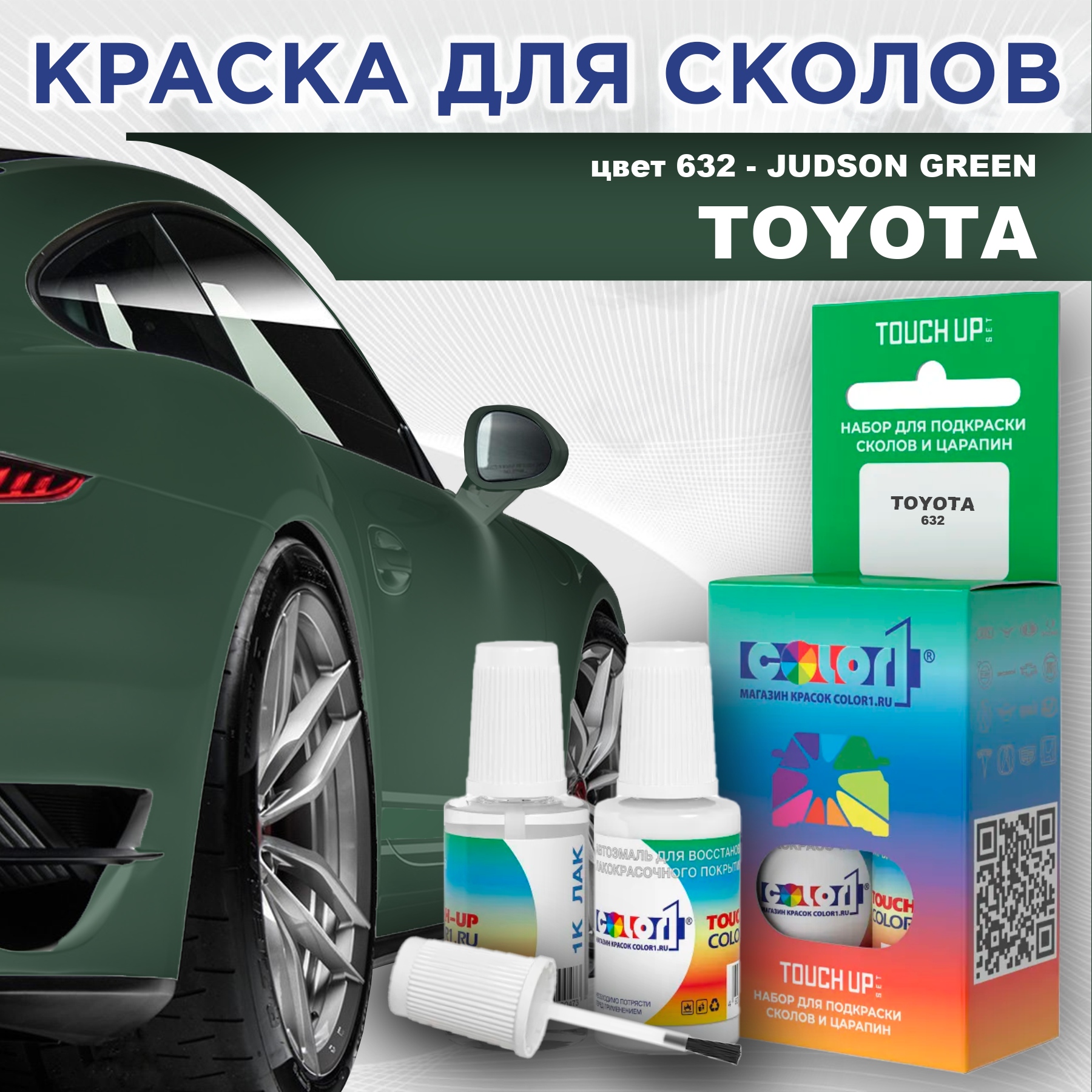 Краска для сколов во флаконе с кисточкой COLOR1 для TOYOTA, цвет 632 - JUDSON GREEN, Зеленый
Краска для сколов во флаконе с кисточкой COLOR1 для TOYOTA, цвет 632 - JUDSON GREEN, Зеленый