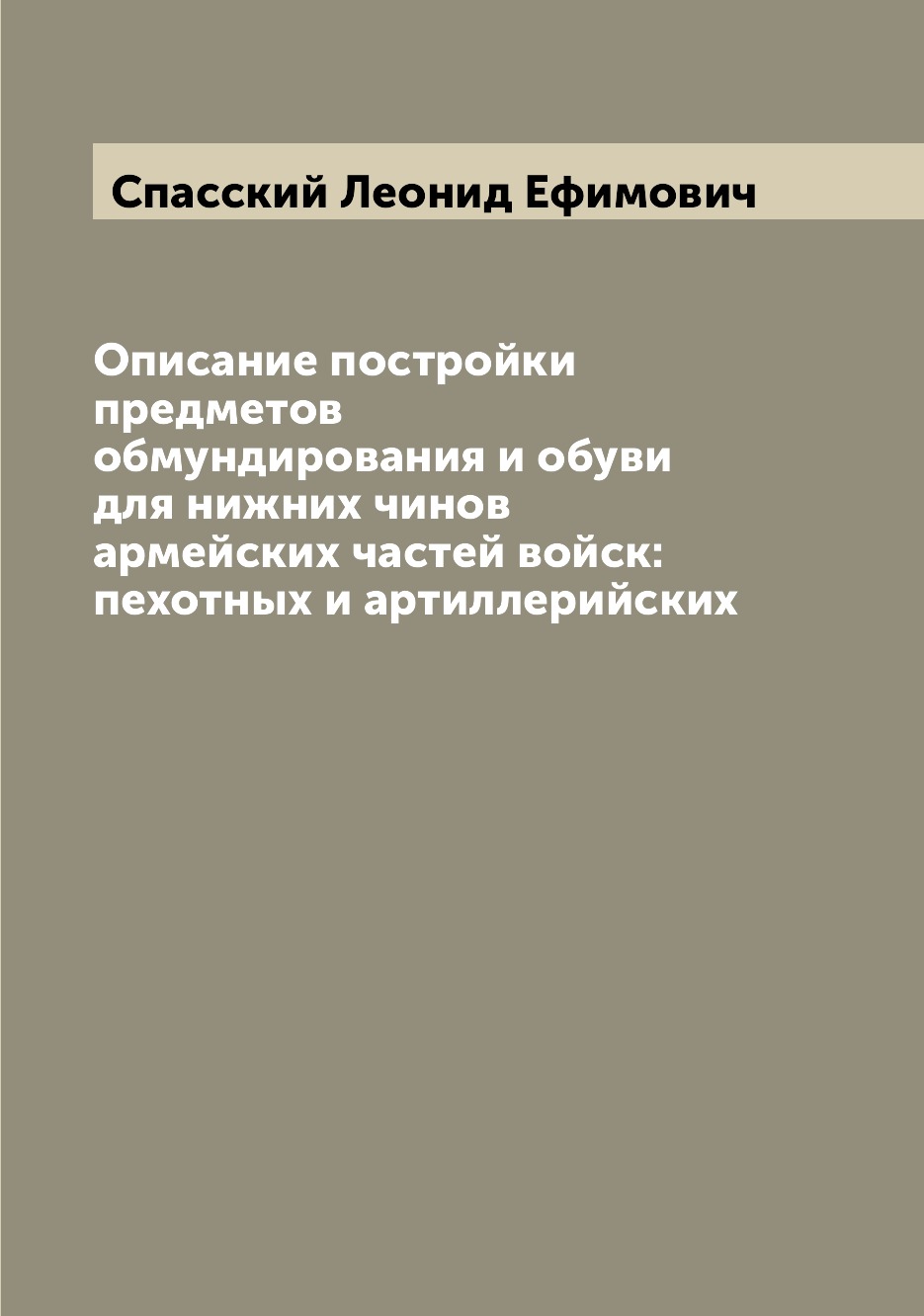 Книга Описание постройки предметов обмундирования и обуви для нижних чинов армейских ча...
Книга Описание постройки предметов обмундирования и обуви для нижних чинов армейских ча...