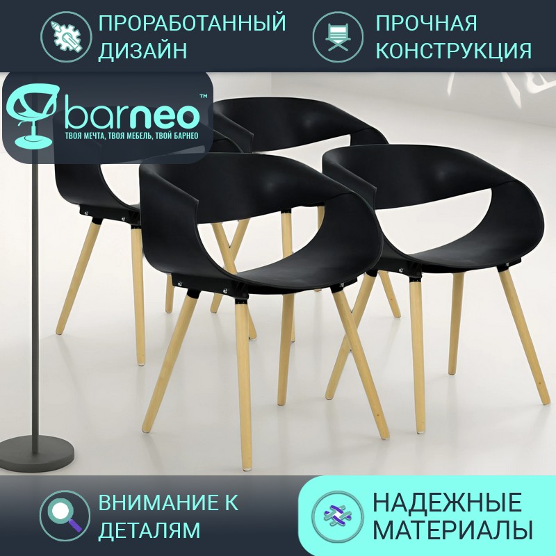 Стулья для кухни BarneoPro N-222 Infinity 94979V4 стул черный, пластик бук, комплект 4 шт, N-222 Infinity
Стулья для кухни BarneoPro N-222 Infinity 94979V4 стул черный, пластик бук, комплект 4 шт, N-222 Infinity
